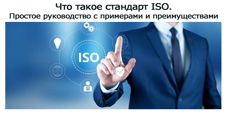 Что-такое-стандарт-ISO.jpg