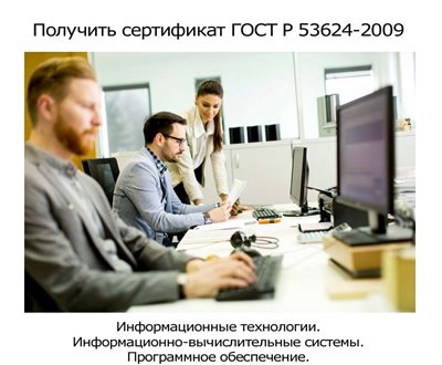 Получить-сертификата-ГОСТ-Р-53624-2009.jpg
