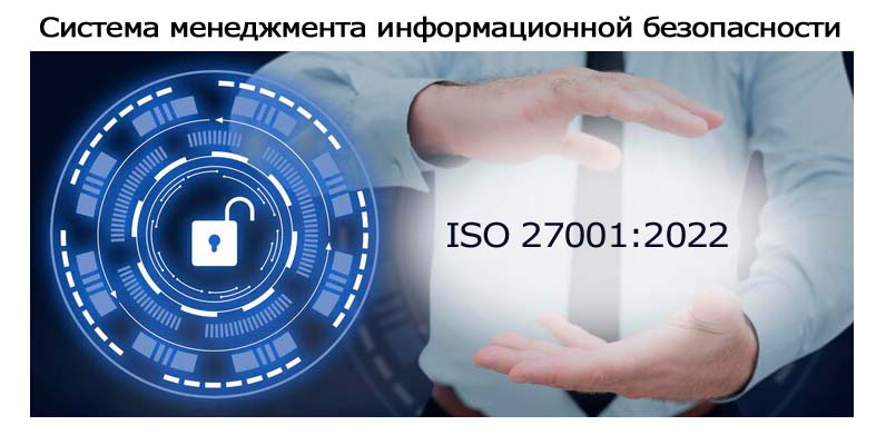 Сертификация-ISO-27001-2022.jpg