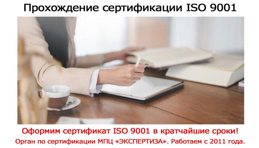 Прохождение-сертификации-ISO-9001.jpg