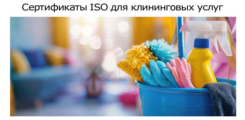 Сертификаты-ISO-для-клининговых-услуг.jpg