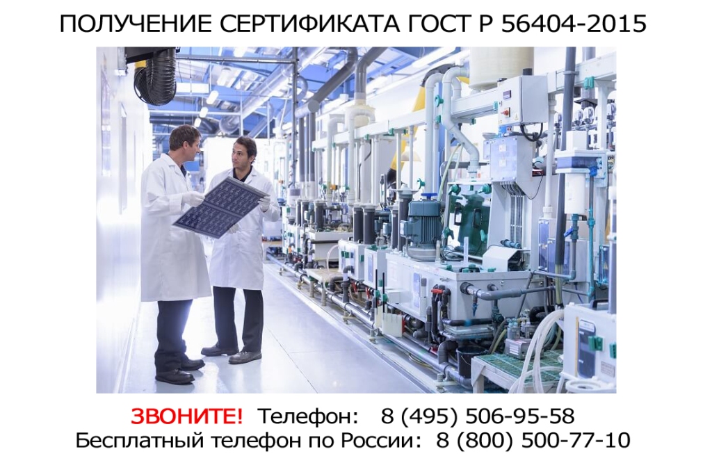 получить-сертификат-ГОСТ-Р-56404-2015.jpg