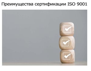 Преимущества-сертификации-ISO-9001.jpg