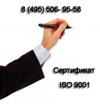 Сертификация-по-системе-исо-9001.jpg