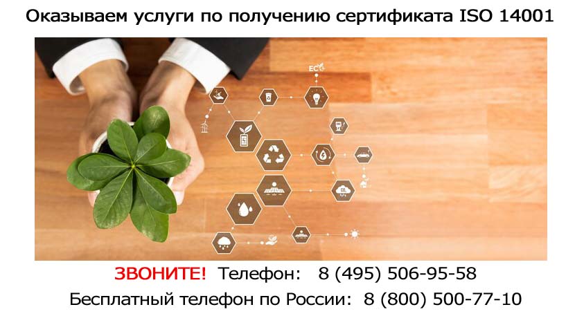 получение-сертификата-iso-14001.jpg