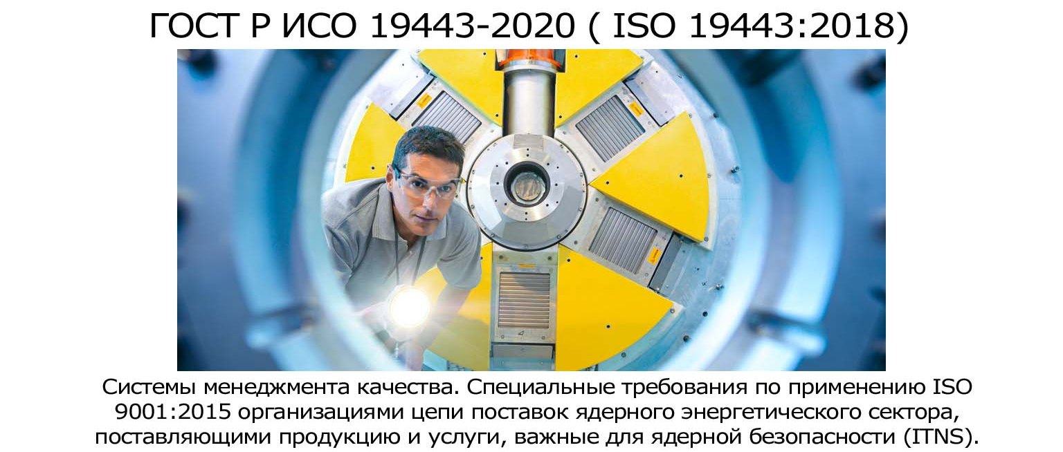 Сертификация-ISO-19443.jpg