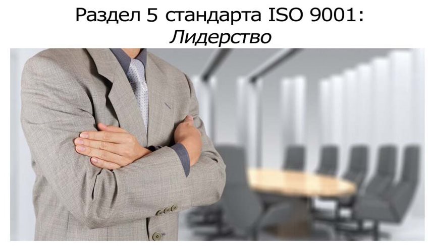 Раздел-5-стандарта-ISO-9001-Лидерство.jpg