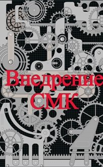 Внедряем-СМК.jpg