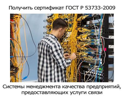 Получить-сертификат-ГОСТ-Р-53733-2009.jpg