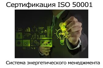 Сертификация-ISO-50001.jpg