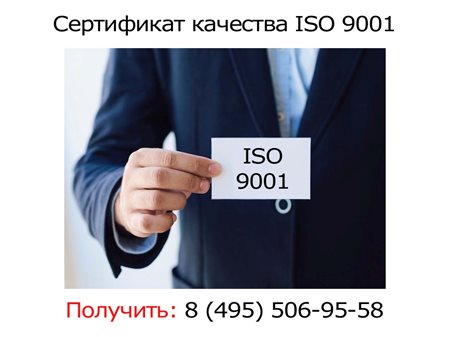 Сертификат-качества-ISO-9001.jpg