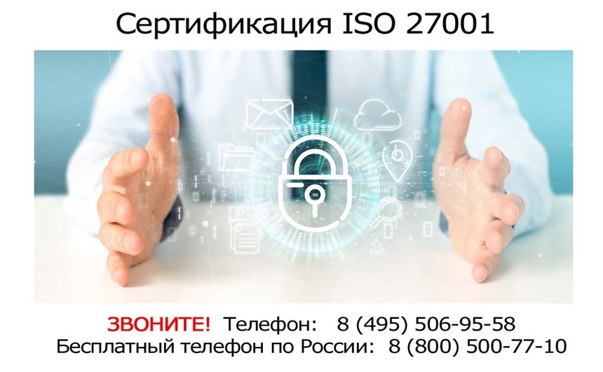 сертификация-ISO-27001.jpg