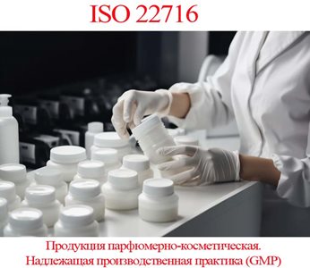 получить-сертификат-ISO-22716.jpg