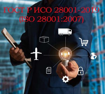 Получить сертификат ISO 28001