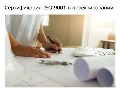 Сертификация-iso-в-проектировании.jpg
