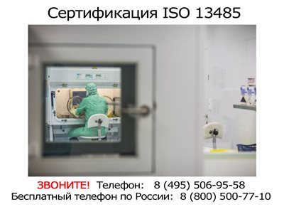 Сертификация-ISO-13485.jpg