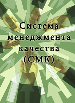 Sistema-menedzhmenta-kachestva-(SMK).JPG