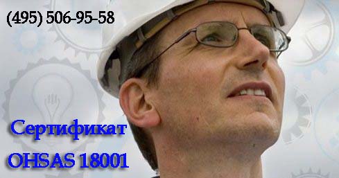 2019. Что это за сертификат ohsas 18000?