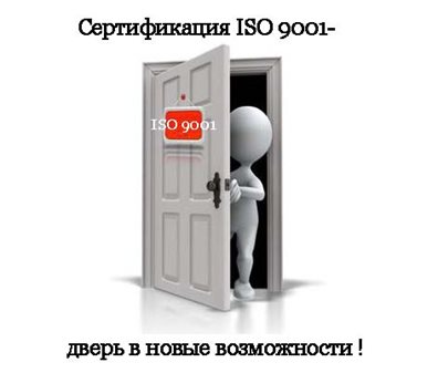 получите-сертикат-исо-9001.jpg