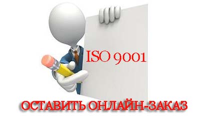 iso-9001-получить.jpg