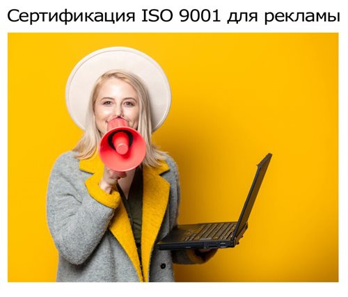 Сертификат-ISO-9001-для-рекламы-и-имиджа.jpg