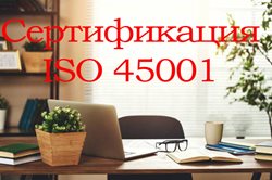 Сертификация-ISO-45001.jpg