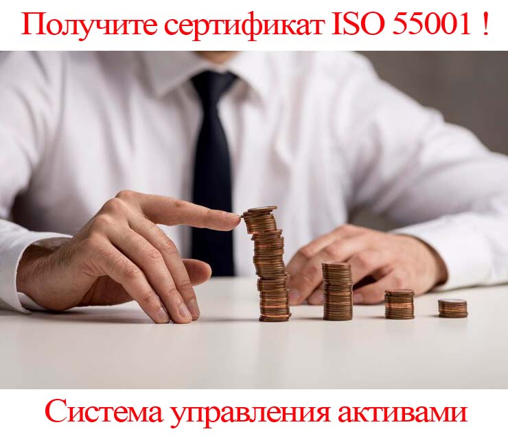 сертификация-ГОСТ-Р-55-0-02-2014-ISO-55001.jpg