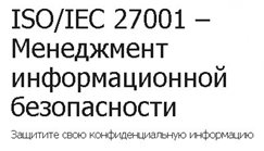 Получить-ISOIEC-27001.jpg