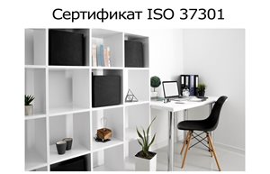 Сертификат-ISO-37301.jpg