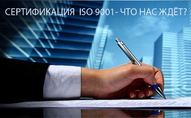 Сертификация-ISO-9001.jpg